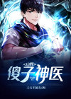 山村小神医二傻子