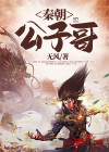 秦国公子