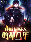 猎妖人小说