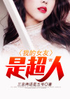 超人救女友视频