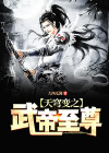 苍穹武帝小说
