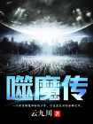 噬魔传 云九川