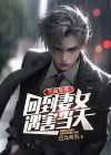 失而复返是什么意思