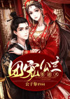 团宠公主要逆天