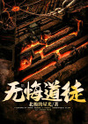 无悔是哪个小说主角