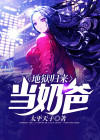 地狱归来当奶爸 小说