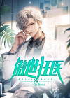傲世狂医叶牧