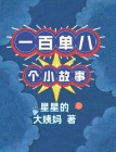 一百多字小故事