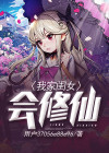 我家闺女会修仙 小说