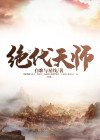绝代天师人前显圣被刘天仙曝光笔趣阁
