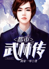 都市武林霸主