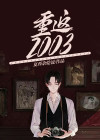 重返20岁