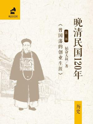 曾国藩 晚清
