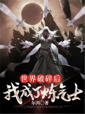 世界破碎后,我成了炼气士 尔洱