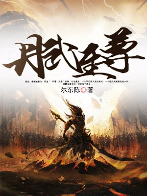 丹武至尊苏北天