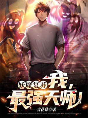 恐怖复苏:我,绝世天师! 妖魔签到