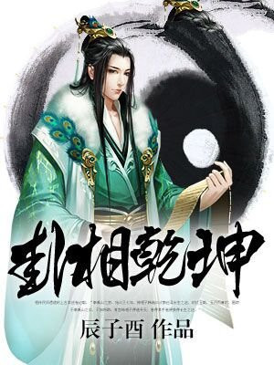 七八相追出乾坤