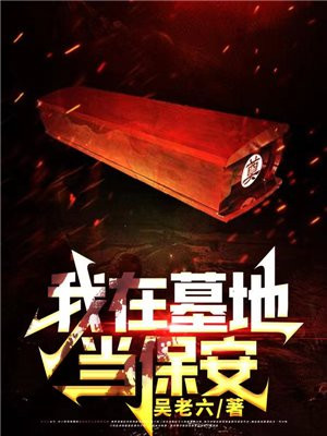 我在墓地当保安包业