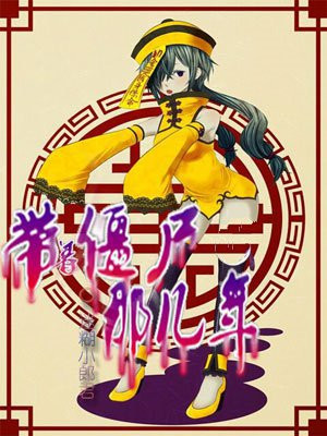 我当僵尸那几年