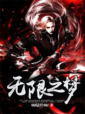 无限梦图片