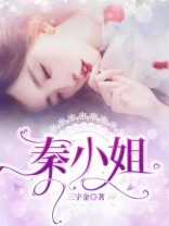 秦小姐天天都在掉马甲阅读