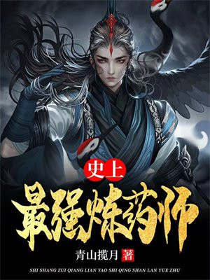 史上最强炼药师 夜风十二郎