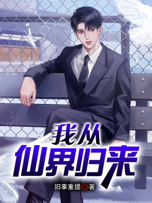 我从仙界归来凌毅