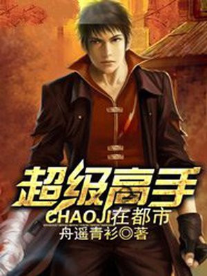 超级高手在都市女主角有几个