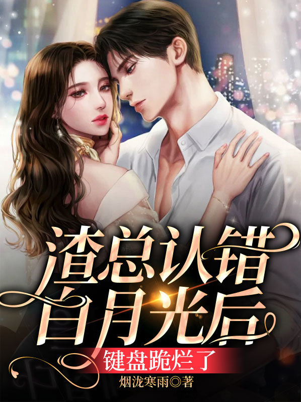 渣攻他认错了白月光
