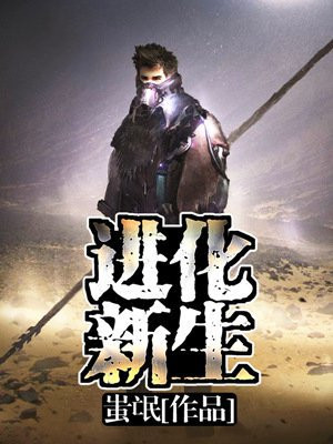 全球进化 新生时代