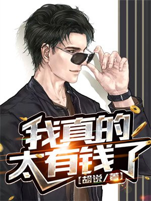 真有钱了怎么办txt
