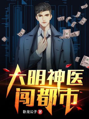 大明医圣今日揭秘必看