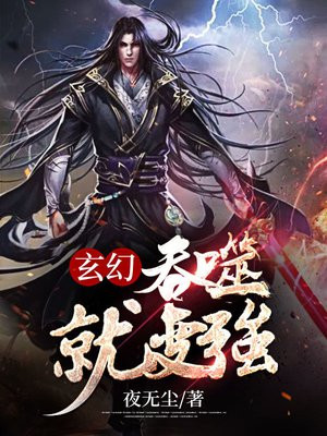玄幻吞噬类小说排行榜