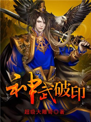 神武破血