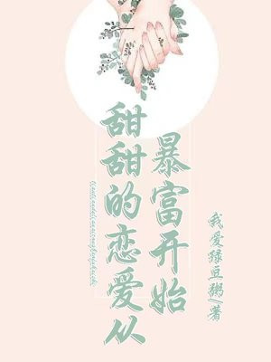 甜甜的恋爱怎么回复