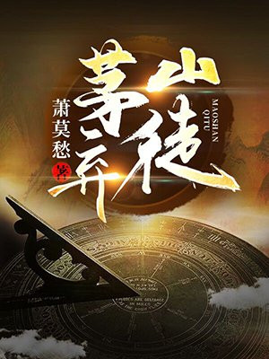 茅山弃徒,开局跑去当摸金校尉