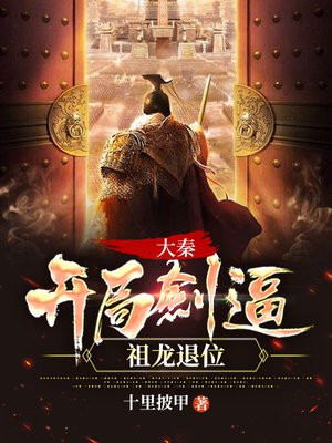 大秦:开局祖龙知道历史