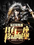 黑暗复苏:我有一座移动城堡
