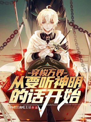 穿梭万界:从要听神明的话开始(1-736)