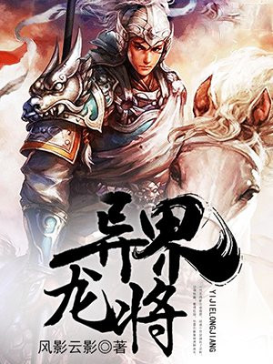 异界龙将赵云