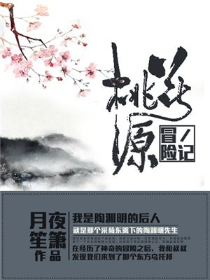 桃花源冒险记 月夜笙箫