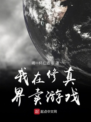 全修真界都想攻略我游戏