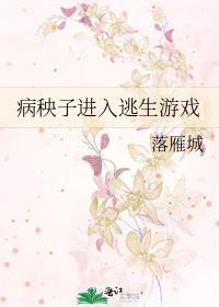 病秧子进入逃生游戏圈