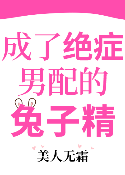 成了绝症男配的兔子精笔趣阁