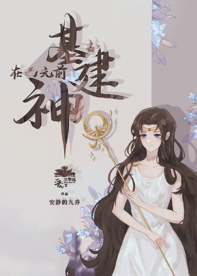 [基建]被误认是神明以后男主洁吗