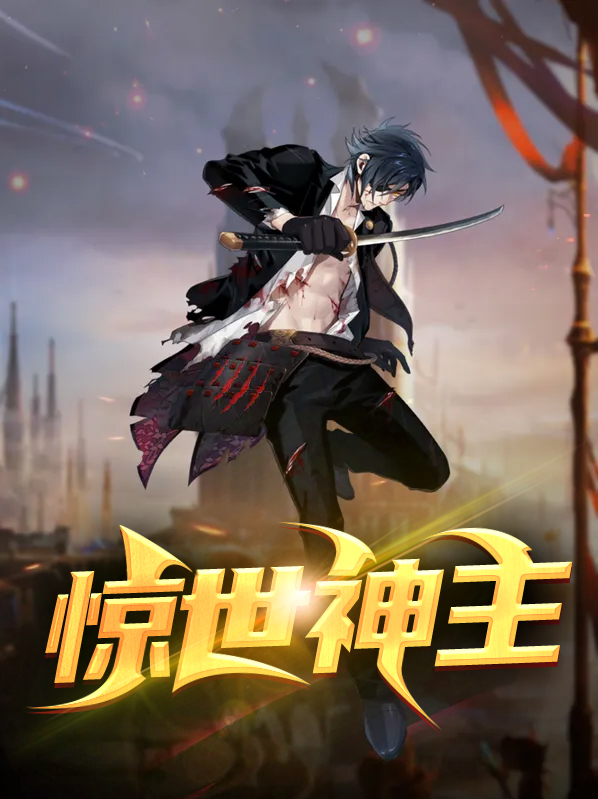 惊世神女