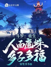 斗罗重生人面魔蛛多子多福笔趣阁