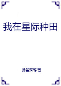 我在星际种田养崽百度云