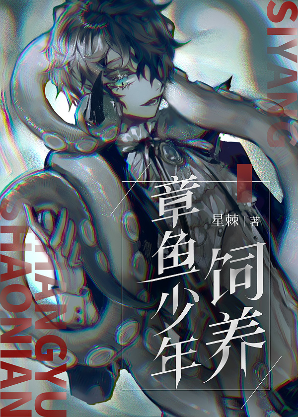 饲养章鱼少年车
