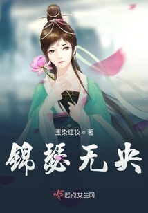 锦瑟无央 小说